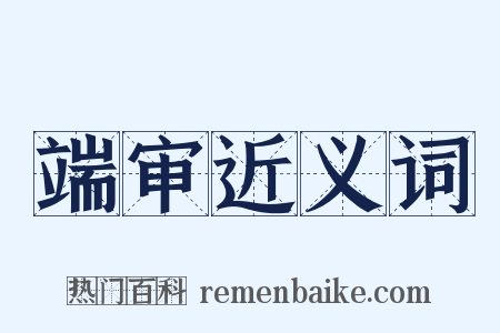 端审近义词是什么意思的图片